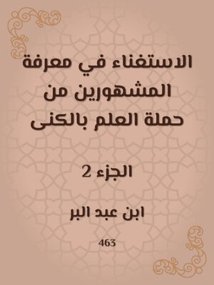 cover image of الاستغناء في معرفة المشهورين من حملة العلم بالكنى